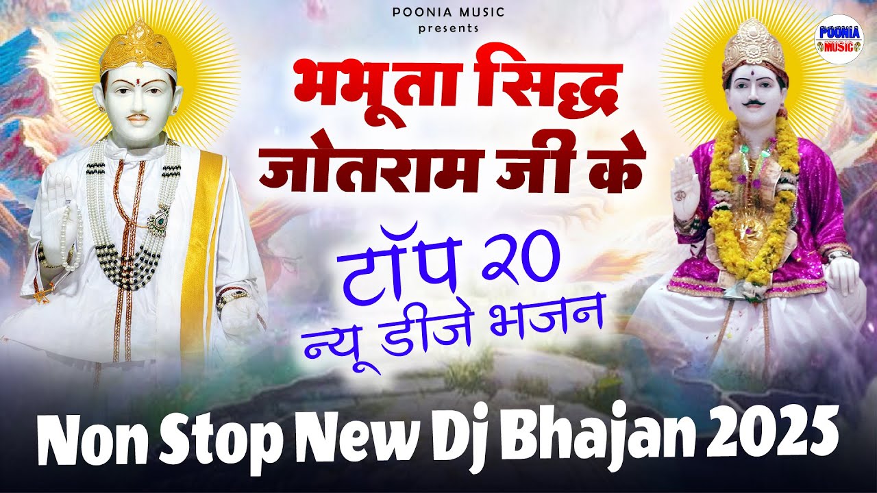 न्यू धमाका | नॉनस्टॉप न्यू डीजे भजन 2025 | Top 20 Nonstop New Dj bhajan 2025 | Nonstop Jotram bhajan