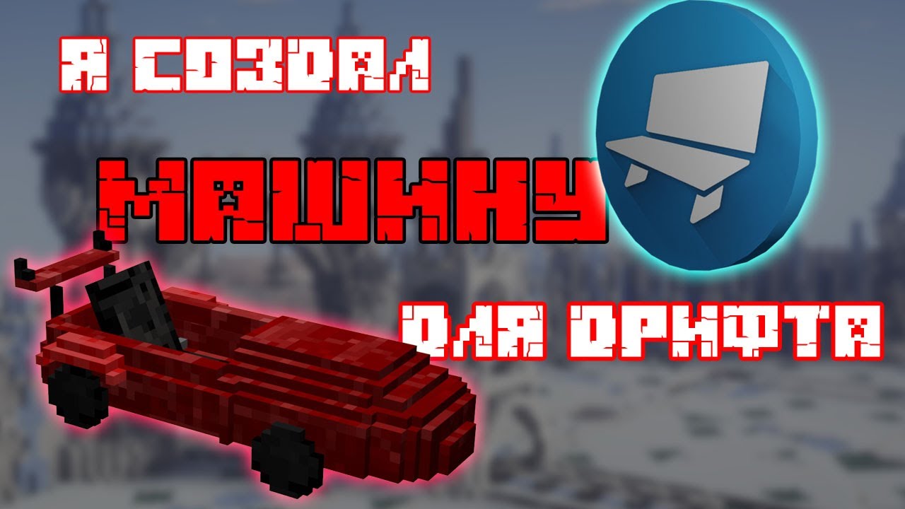 Майнкрафт дрифт машины