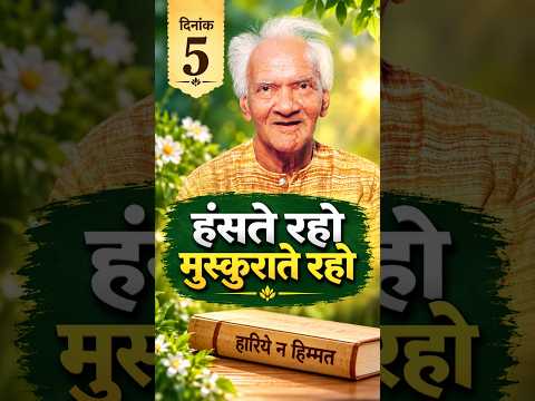 दिनाँक 5 । हंसते रहो मुस्कुराते रहो । Hariye Na Himmat । Dev Pariwar