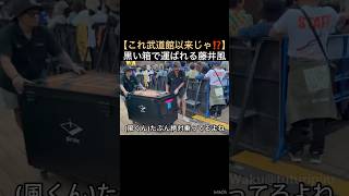 【これ武道館以来じゃ⁉️】黒い箱で運ばれる藤井風 ｢Waku@tuturipuu｣様シェア頂き感謝いたします✨ #藤井風 #fujiikaze #shorts #サプライズ #登場 #オープニング