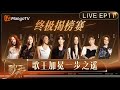 歌手2025 EP11全球同步LIVE 终极揭榜将至 歌手能否顺利奏响晋级终章 当最后一个音符落下 谁将离歌王加冕更近一步 歌手2025 SINGER 2025 MangoTV 歌手2025 EP11全球同步LIVE 终极揭榜将至 歌手能否顺利奏响晋级终章 当最后一个音符落下 谁将离歌王加冕更近一步 歌手2025 SINGER 2025 MangoTV