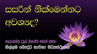 23. සසරින් නික්මෙන්නට අවශ්‍යද? | උපුටාගත් කෙටි දෙසුම් | Nilambe