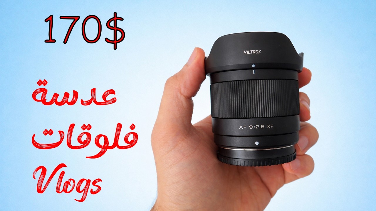 Viltrox 9mm F2.8 | أفضل وارخص عدسة واسعة للفلوقات