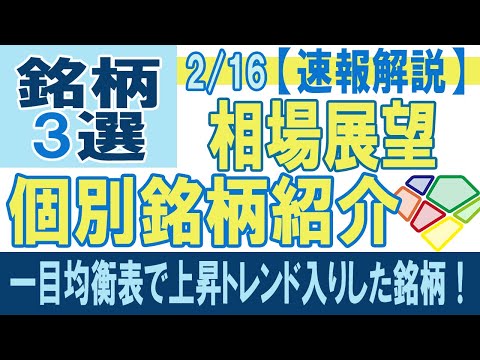 [速報]相場展望・個別銘柄紹介！！一目均衡表で上昇トレンド入りした銘柄！