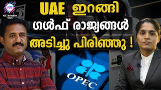 ഒപെകിൽ നിന്ന് UAE പുറത്ത് വന്നു | ABC TALKS | OPEC |