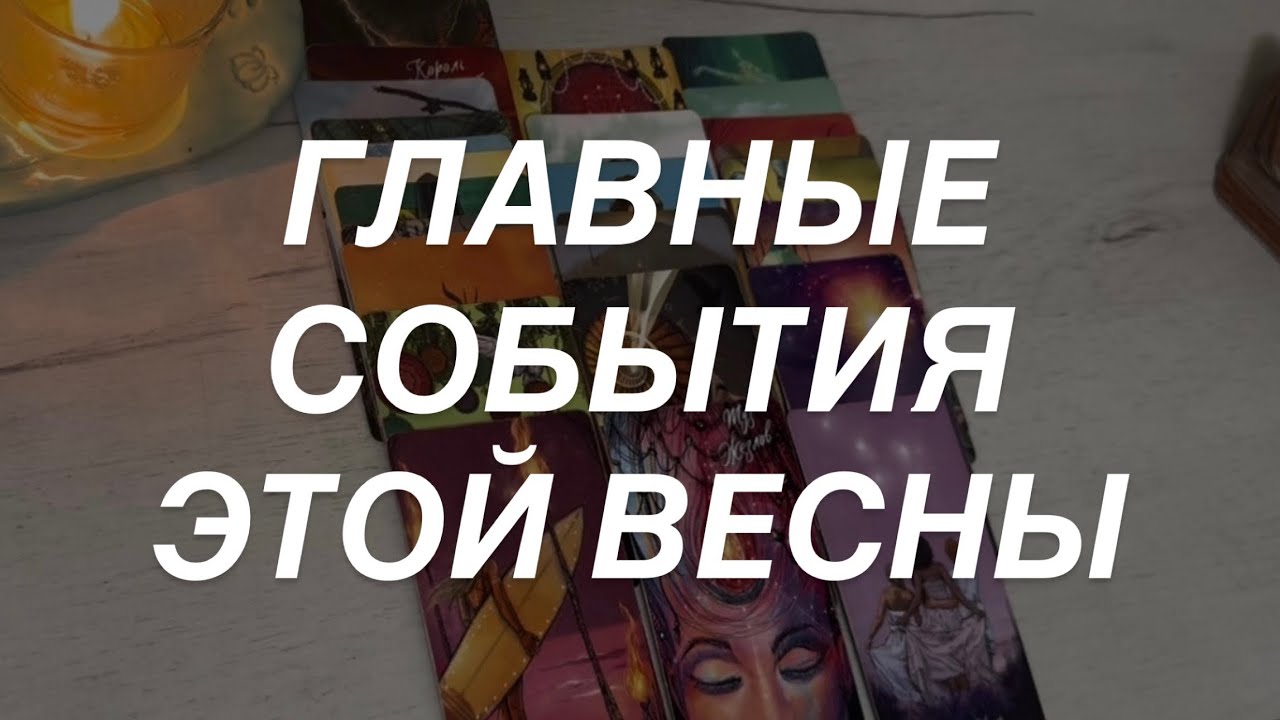 Таро расклад для мужчин. Главные События Этой Весны 💯☀️🌒🔥