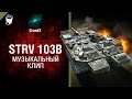 Strv 103B - Музыкальный клип от GrandX [World of Tanks]