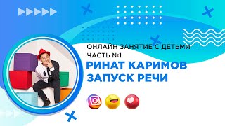 Онлайн занятие с детьми. Запуск речи №1. Ринат Каримов