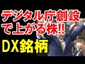 デジタル庁創設にテーマ関連するデジタルトランスフォーメーション銘柄を狙え｜株ニュース