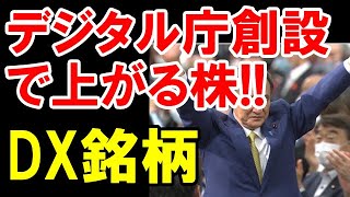 デジタル庁創設にテーマ関連するデジタルトランスフォーメーション銘柄を狙え｜株ニュース