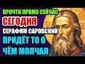 ОЧЕНЬ СРОЧНО ПОСЛУШАЙ! СЕРАФИМ САРОВСКИЙ ПОМОЖЕТ СЕГОДНЯ —ПОМОЛИСЬ! ПРАВОСЛАВНАЯ МОЛИТВА