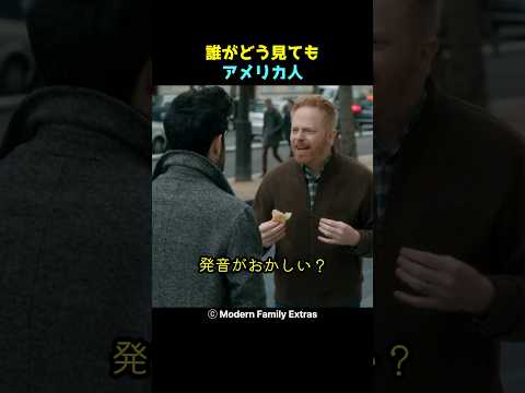 誰がどう見てもアメリカ人