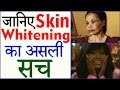 Skin Whitening Home Remedies || स्किन व्हाइटनिंग की सच्चाई ||What is Skin Lightening || Brightening