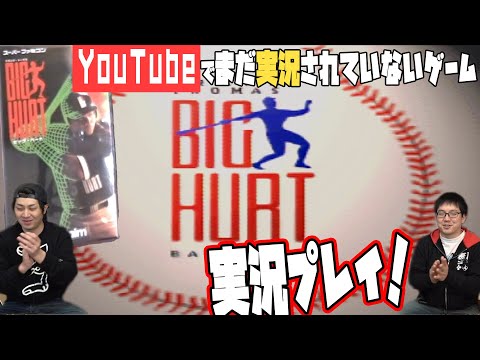 【レア・正常動作品】SFC ビッグハート ソフトのみ YouTube史上初】10万円超えの極マイナーSFCソフトを対戦実況！【ビッグ