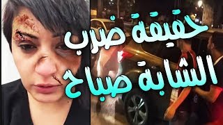 حقيقة ضرب الشابة صباح بتاجنانت وتصفهم بعرة الجزائر