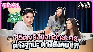 ว่ามาดิ with Lily and Marie EP.44 : “มาวิน ทวีผล” ชีวิตจริงยิ่งกว่าละคร!!