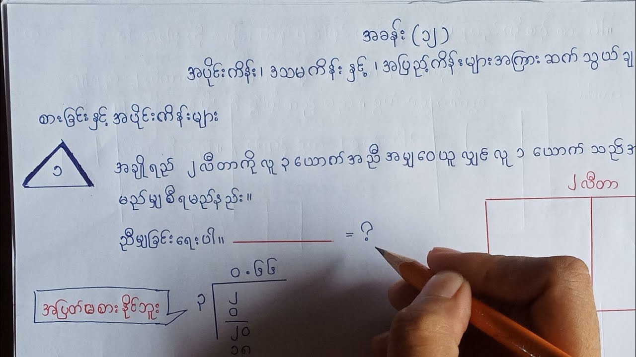 ပဥ္စမတန်း သင်္ချာ/အခန်း(၁၂)/အပိုင်းကိန်း/ဒသမကိန်းနှင့် အပြည့်ကိန်းများအကြားဆက်သွယ်ချက်/အပိုင်း(၁)