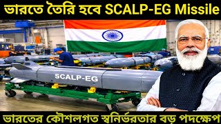 রাফালে বাড়ছে, এবার দেশেই তৈরি হবে SCALP-EG? ভারতের কৌশলগত স্বনির্ভরতার বড় পদক্ষেপ! #defencenews