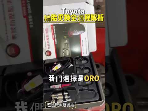 ???? Toyota Previa 輪胎升級 + 胎壓偵測器安裝安全、舒適、專業，一次到位！