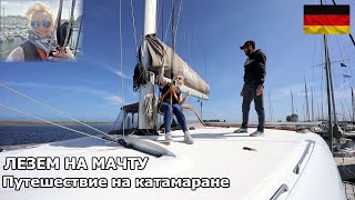 Путешествие на катамаране, лезем на мачту! Стоим на якоре, гоняем на Тузике и Каноэ. Смотрим регату.