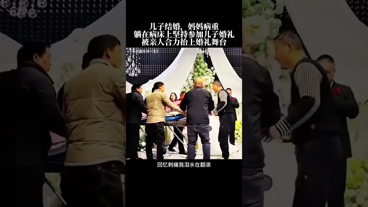 看哭了，兒子結婚，媽媽病重，躺在病牀上堅持參加兒子婚禮，被親人合力抬上婚禮舞臺……