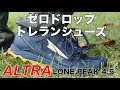 ALTRAのトレラン＆ハイキング用シューズ『LONE PEAK』のファーストインプレッション【ローカットシューズ】