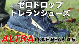 ALTRAのトレラン＆ハイキング用シューズ『LONE PEAK』のファーストインプレッション【ローカットシューズ】