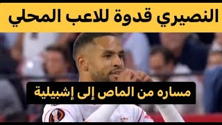 النصيري نجم التأهل في بلاد الأندلس : مثابرة، اجتهاد، كرم و اعتراف بالجميل