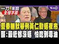 毒油攻防！羅明才幽默酸「黃仁勳最近沒逛夜市 怕吃了又中」 要求關務署嚴查進口黃豆阻絕毒素 他嘆：昔逢台股萬點就發雞排 現在想了就吐...｜【全程字幕】｜TVBS新聞@TVBSNEWS01