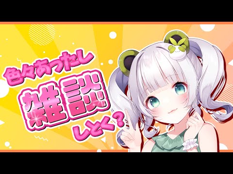 【雑談】まあとりあえず抹茶パンダと話そう【‬Vtuber/ #笹野茶々】