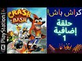 Crash Bash Gameplay PS1 جيم بلاي كراش باش Extra 1 حلقة إضافية 