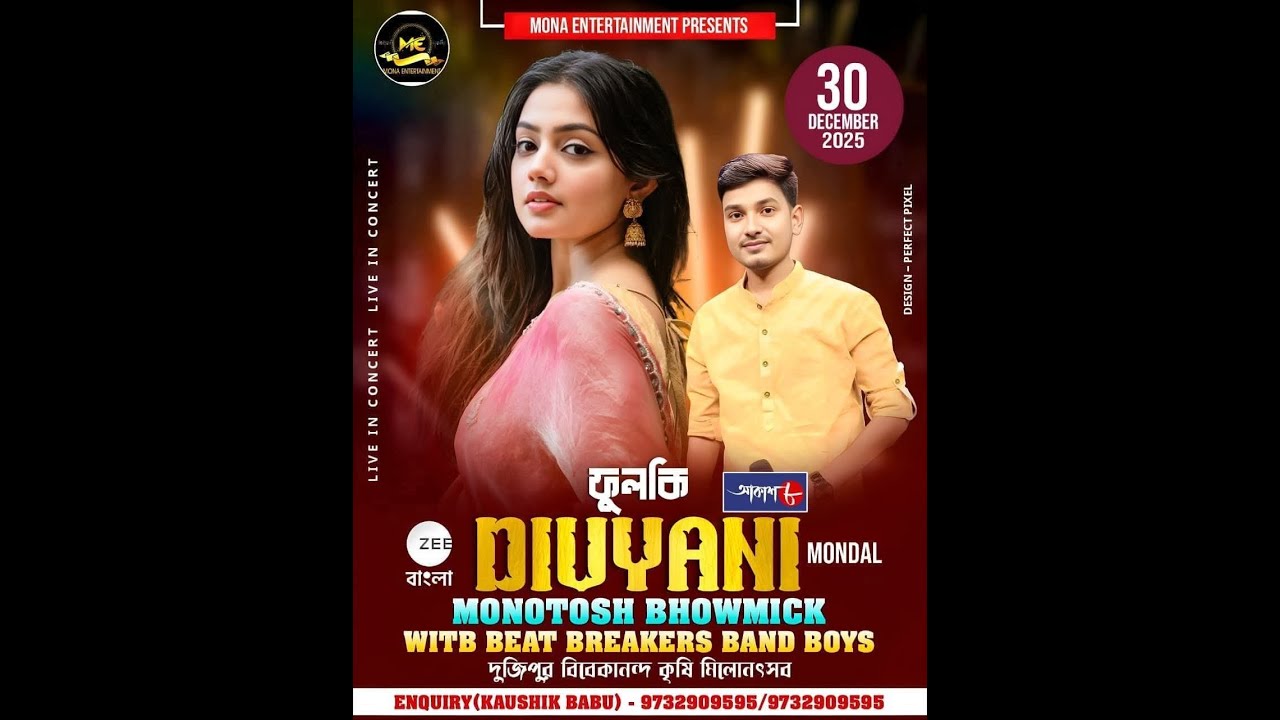 মনোতোষ ভৌমিক ও জী বাংলার ফুলকি নাইট পরিচালনায় - দুজিপুর বিবেকানন্দ কৃষি মিলন উৎসব কমিটি