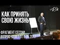 ВОПРОСЫ из блога AlexToday: Как принять свою жизнь такой какая она есть?