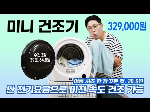 싼 전기요금으로 빠른 건조, 바이니 미니 건조기! 사면 후회 안합니다!! 좋은 점부터 아쉬운 점까지