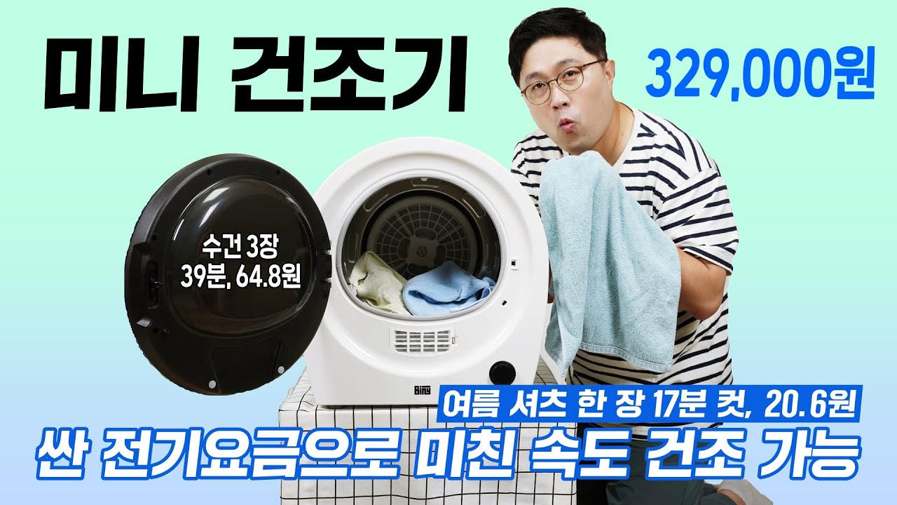 싼 전기요금으로 빠른 건조, 바이니 미니 건조기! 사면 후회 안합니다!! 좋은 점부터 아쉬운 점까지