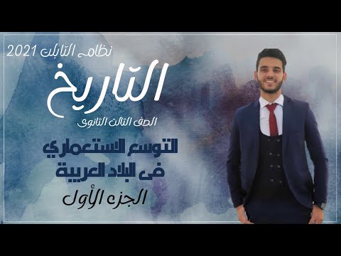 تاريخ للصف الثالث الثانوى | الفصل الخامس ج1 | التوسع الاستعماري في البلاد العربية | إبراهيم بحيرى