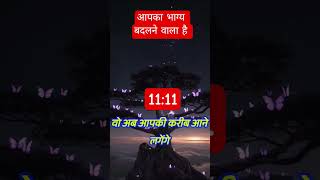 🔴आपका भाग्य बदलने वाला है | today universe message #godmessage #shorts #tarot #1111 #universemessage