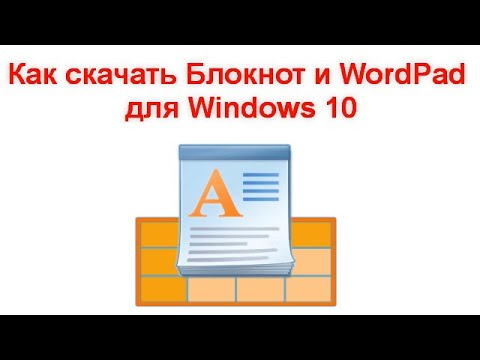 Как скачать Блокнот и WordPad для Windows 10