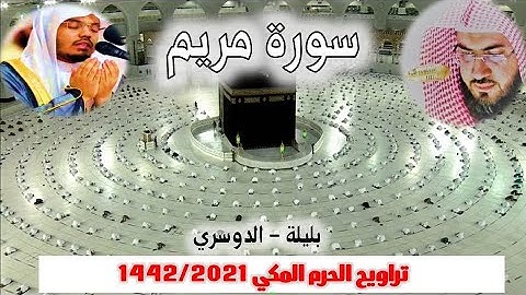 سورة مريم كاملة من  تراويح الحرم المكي 1442/ 2021 - بليلة - الدوسري