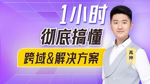 禹神：一小时彻底搞懂跨域&解决方案