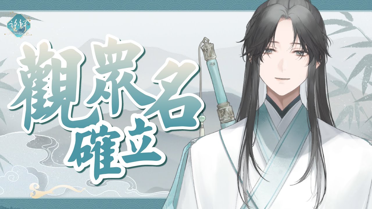 【確立觀眾粉絲名吧】一起來參與命名吧！|【望舒 Wang Shu】 | MYViki
