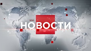Выпуск новостей 18:00 от 16.08.2022