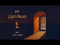 ٤ قصة عيسى وإبراهيم عليهما السلام تدبر سورة مريم الآية ٣٥ ٥٠ شريف علي