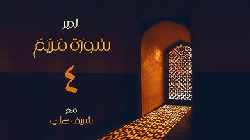 ٤- قصة عيسى وإبراهيم عليهما السلام - تدبر سورة مريم - الآية (٣٥ - ٥٠) - شريف علي