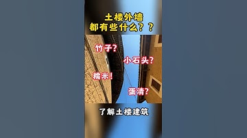 建土楼外墙除了用夯土外，还有其它什么材料？？