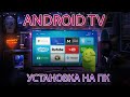 Android TV на ПК | Установка настройка