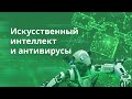 Искусственный интеллект и антивирусы