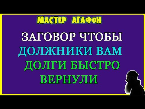 НА БЫСТРЫЙ ВОЗВРАТ ДОЛГОВ! Заговор старый!