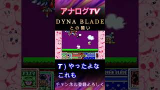 【星のカービィデラックス】DYNA BLADEとの闘いShortsスーパーファミコンスーファミ
