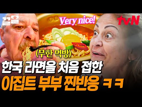 &amp;#39;국물이 아름다워&amp;#39; <strong>파리를</strong> 강타한 K-라면🔥 탱탱한 면과 따끈~한 국물에 녹아버린 이집트 부부! 더 이상의 수식어가 필요 없는 이 맛👏 | 국경없는포차